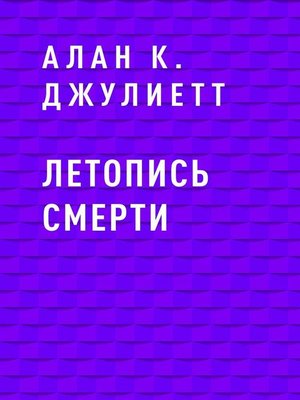 cover image of Летопись смерти